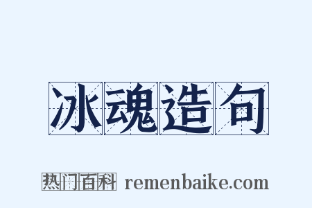 冰魂造句是什么意思的图片
